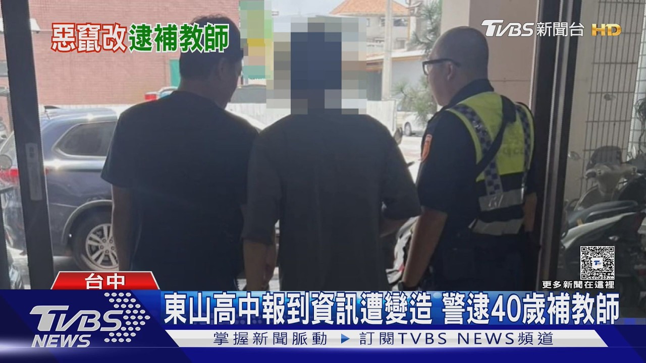 東山高中報到須知遭竄改「中華人民共和國」 涉案40歲補教師落網