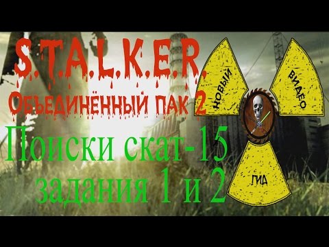 Сталкер ОП 2 Задания Акима поиск СКАТ-15 документы на Свалке