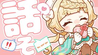 【雑談】おはなししよーよ　【VTuber】