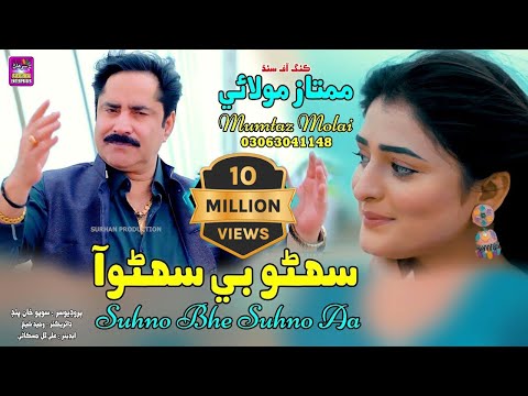 Suhno Bhe Suhno Aa | Singer Mumtaz Molai | New Super Hit Song | Akhriyan Mai Jadu |