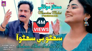 Suhno Bhe Suhno Aa  Singer Mumtaz Molai  New Super