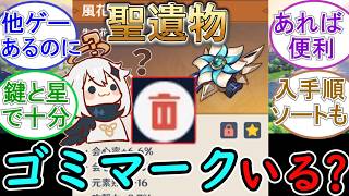 【原神】聖遺物にゴミマークっている？