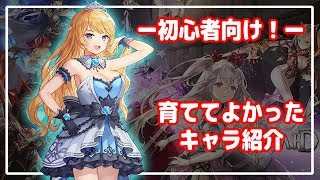 【キンスレ】育ててよかったキャラはこれだ！（初心者向け）ー『キングスレイド』実況プレイ#63