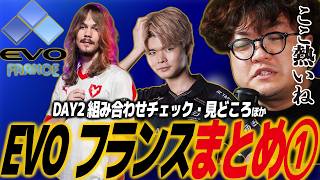 【スト6】EVOフランスDAY1まとめ！参加者1071名→からTOP192まで。日本人プレイヤー多数！DAY2の組み合わせチェック、見どころ解説ほか/エボ/エヴォ/EVOF／SF6/SFL/SFリーグ