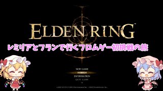 【エルデンリングDLC発売記念】レミリア、フランと行くフロムゲー初挑戦の旅　(voicebox実況プレイ)