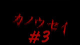 【ようカモ】正しいって何なんスか!? #3【カノウセイ】