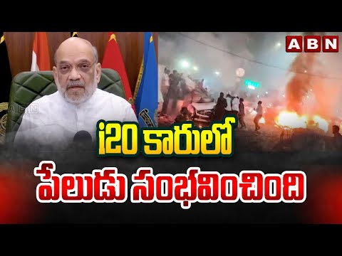 i20 కారులో పేలుడు సంభవించింది | Home Minister Amit Shah First Reaction On delhi Bl*ast | ABN Teluguvoice