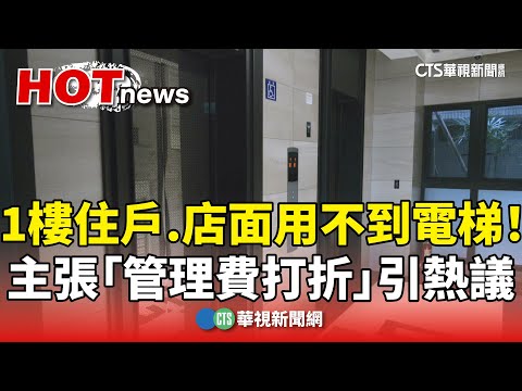 用不到電梯！　1樓住戶.店面主張「管理費打折」引熱議