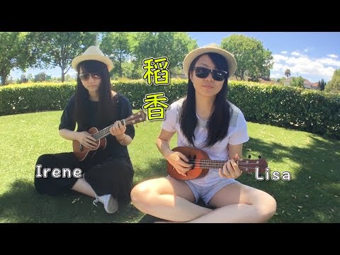 稻香 － 周杰倫【Lisa的烏克麗麗練習 11】 Video