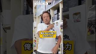 JIMの爆速スキーター@村田基 #村田基 #fishing #シマノ