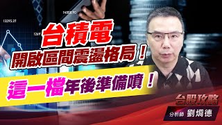 台積電開啟區間震盪格局！這一檔年後準備噴！｜台股攻略｜劉烱德 (圖)