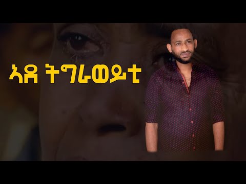 CHURA MEDIA NEW TIGRINIA MUSIC OFFICIAL VIDEO 2021 BY MHRETEAB T/MICHAEL  //ኣደ ትግራወይቲ//