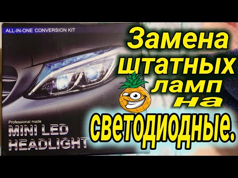 ЗАМЕНА ШТАТНЫХ ЛАМП НА СВЕТОДИОДНЫЕ ! ЛАДА ВЕСТА ! ДАЛЬНИЙ СВЕТ СВЕТОДИОДЫ ВЕСТА !