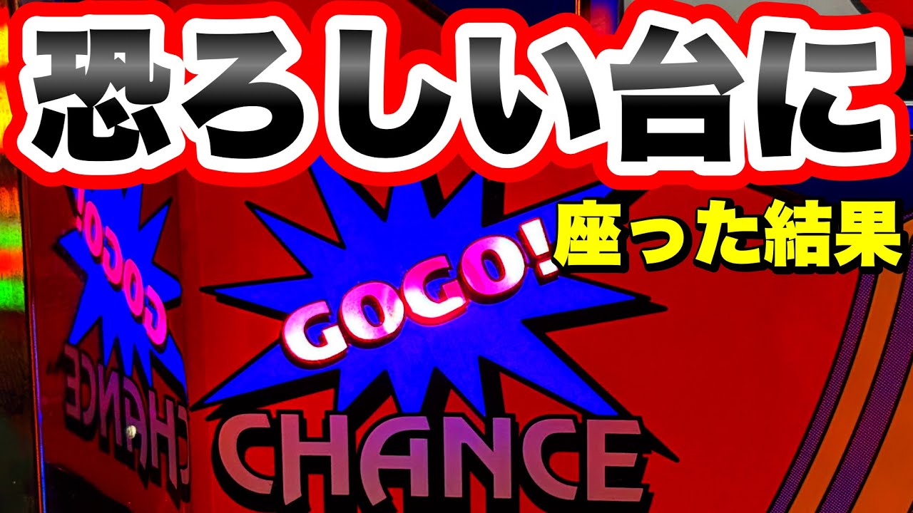 【ジャグラー】恐ろしいゴージャグに座ってしまった結果