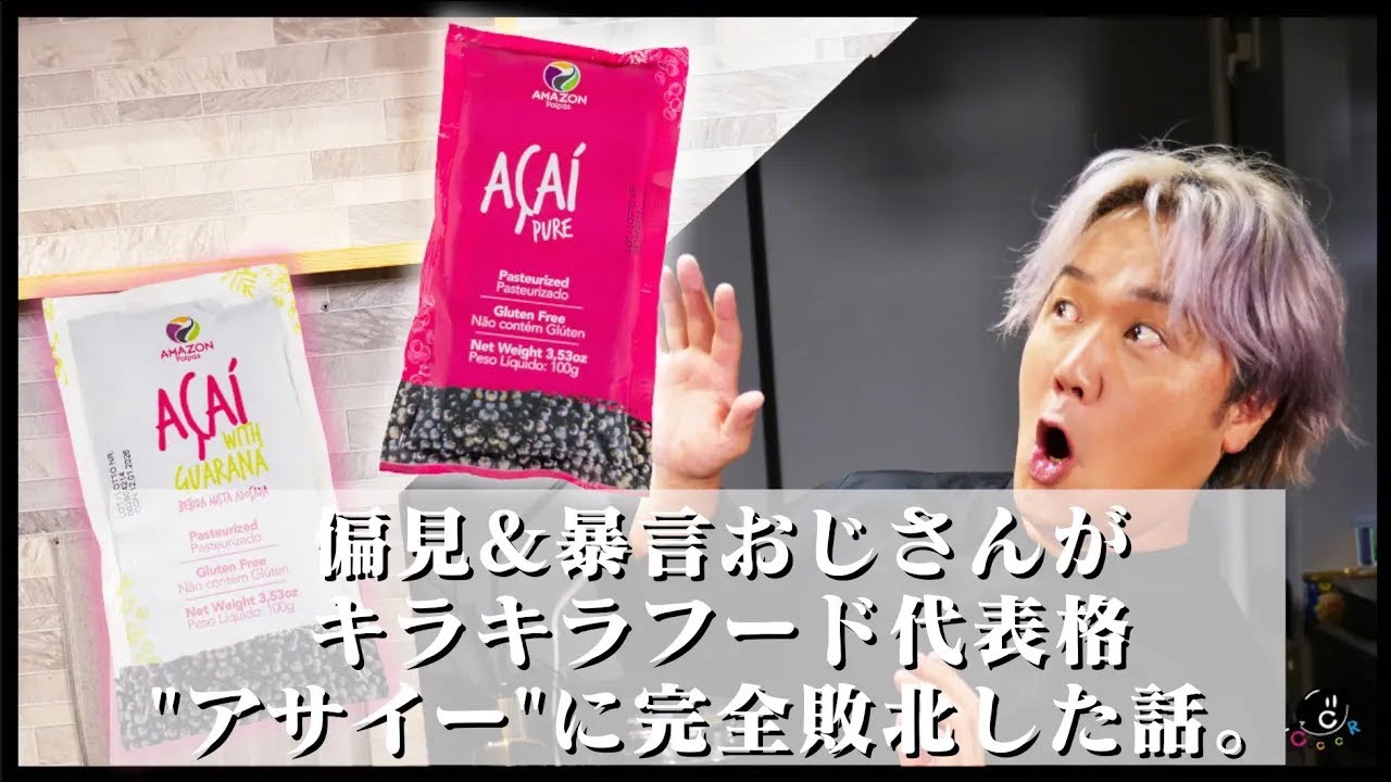 【メインチャンネル メンバーシップ一例動画】「偏見/暴言おじさんがキラキラフード代表の”アサイー”に完全敗北した話」【COCOCORO 2nd】