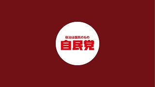 自民党 がライブ配信中！