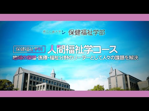 保健福祉学科 県立広島大学 保健福祉学部保健福祉学科人間福祉学コース　紹介