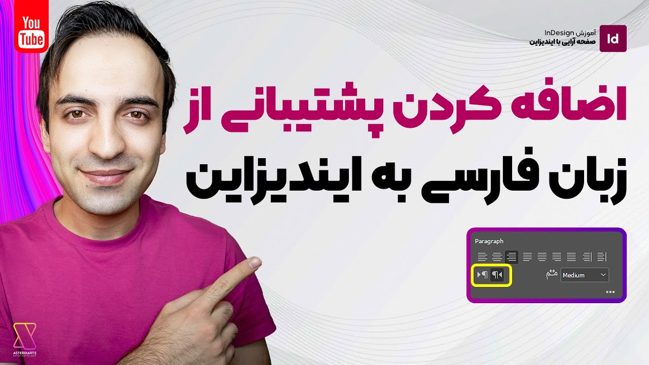 افزودن پشتیبانی کامل از زبان فارسی به Adobe inDesign 2017-2018
