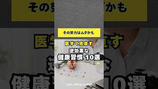 その努力ムダかも？ 医学で見直す 逆効果な健康習慣 10選 #50代 #40代 #健康習慣 #健康 #食事改善