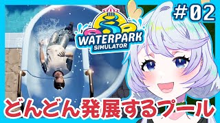 【WATERPARK SIMULATOR】#02 どんどん発展するプール【鹿伊とな】