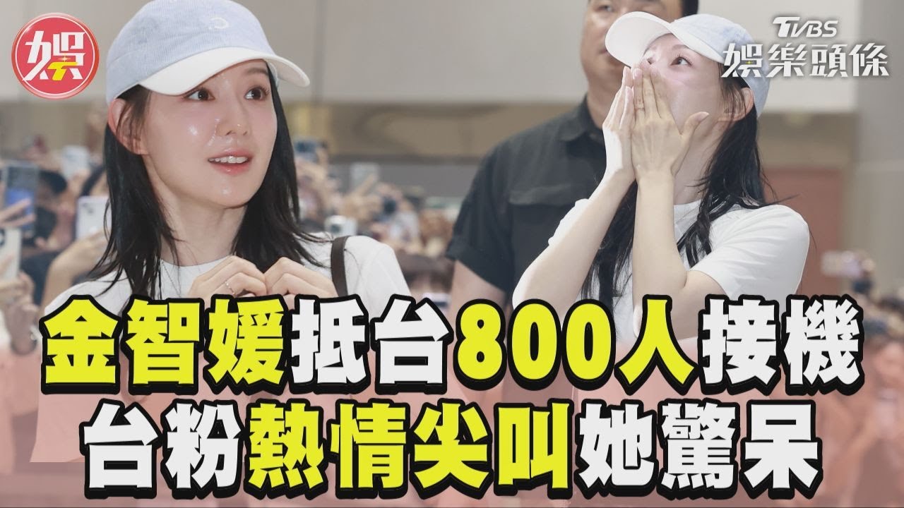 影音/金智媛抵台「800人接機」! 台粉熱情尖叫她驚呆超萌