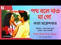 Path Bole Dao Mago Official Lyrical Video Tumi Kato Sundar Lata Mangeshkar Moon Moon Sen
