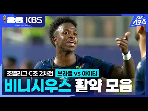 [주요 장면] 브라질 비니시우스 아이티전 활약 모음 / KBS 2026.06.20.