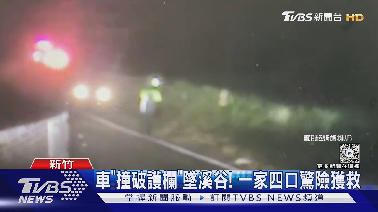 車「撞破護欄」墜溪谷!一家四口驚險獲救 《茶金》拱橋1年2車禍
