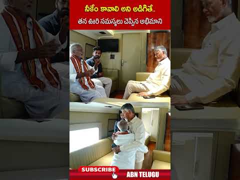 నీకేం కావాలి అని అడిగితే   తన ఊరి సమస్యలు చెప్పిన అభిమాని | #cmchandrababu #sathyanarayana #abn