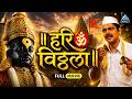 हरी ओम विठ्ठला Hari Om Vithala Marathi Full Movie With English Subtitle Maka