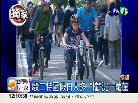 人車爭道! 高雄駁二特區"撞"況多