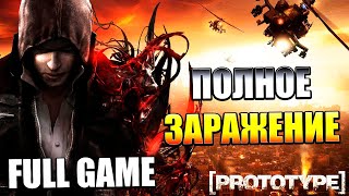 PROTOTYPE Полное прохождение без комментариев