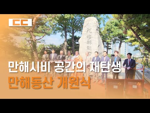 만해시비 공간의 재탄생, 만해동산 개원식