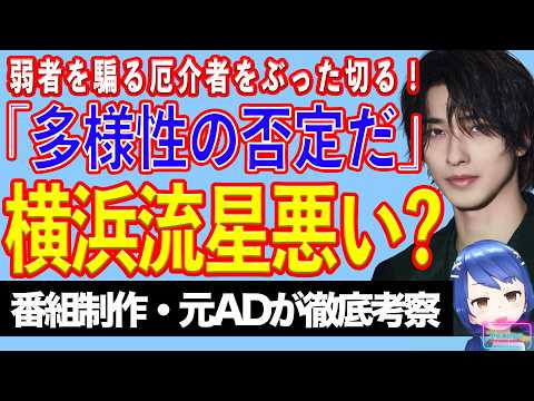 【大炎上】横浜流星の「BLわからない」発言は悪なのか? 世の中にあふれる「弱者疲れ」【テレビ番組制作・元ADが考察】