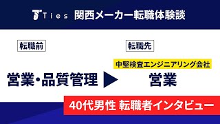 【転職体験談】検査エンジニアリングメーカーに転職された40台前半・営業の方へインタビュー