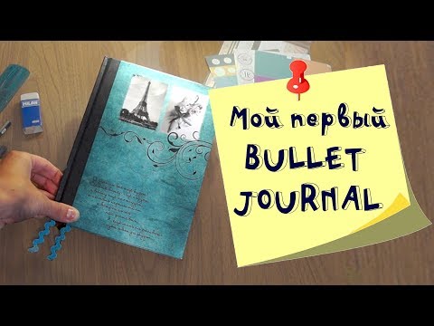 Мой первый булет джорнал. Ошибки и советы. Сентябрь 2018