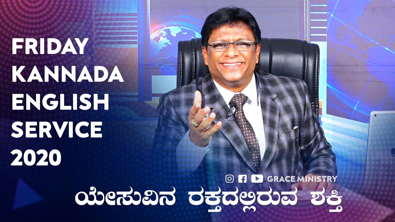 Live: ಯೇಸುವಿನ ರಕ್ತದಲ್ಲಿರುವ ಶಕ್ತಿ | English - Kannada Service | Bro Andrew Richard | Grace Ministry