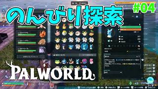 【パルワールド】帰ってきたパルとの日々 p@rt.4【のんびり探索】