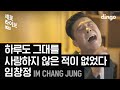 Lim Chang Jung - There Has Never Been a Day I Haven't Loved You (Live Version)