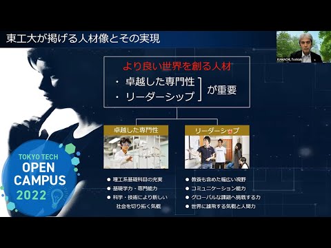 高専から東工大へ！進学説明会 / 東工大オープンキャンパスオンライン2022