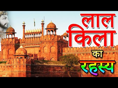 Secrets of Red Fort — लाल क़िला