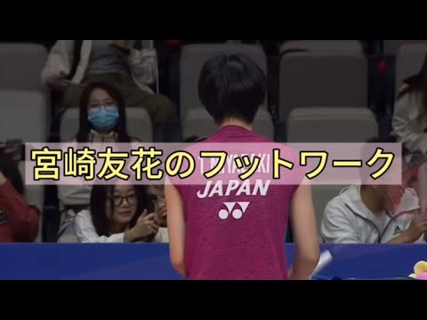 着地がポイント！宮崎友花のフットワーク