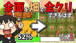 牧場全面畑にすればたぶん全クリできるはず【Stardew Valley】４話 スターデューバレー【ゆっくり実況】スタバレ #高評価で贖罪ポイントアップ