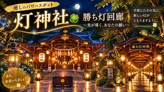 【叶市・灯路町】疲れたら、ここへ帰っておいで。｜あなたの願いが優しく叶う街　#開運動画 