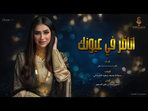 اناظر في عيونك ديم