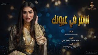 كلمات اغنية اناظر في عيونك ديم