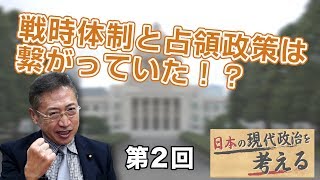 第2回 戦時体制と占領政策は繋がっていた！？