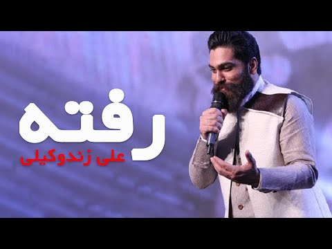 Ali ZandeVakili - Rafte (علی زند وکیلی - رفته)