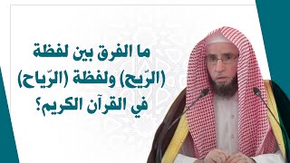 ما الفرق بين لفظة ( الرّيح ) ولفظة ( الرّياح ) في القرآن الكريم ؟   |  للشيخ أ.د. يوسف الشبل image