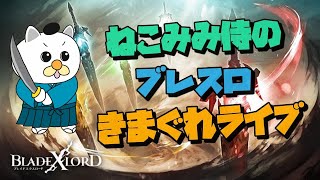【ブレスロ】#69 光ナイツ十傑編スタート!!≪１日目≫　ねこみみ侍のきまぐれブレスロ配信【ブレイドエクスロード】